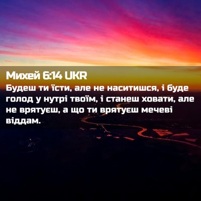 Picture 02 - Михей 6:14 UKR - Будеш ти їсти, але не - Bible Verse Picture