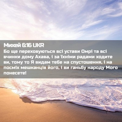 Picture 02 - Михей 6:16 UKR - Бо ще переховуються всі - Bible Verse Picture