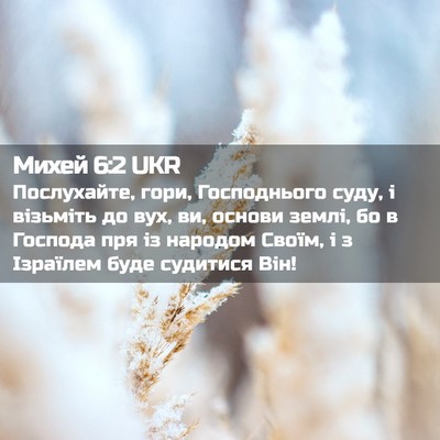 Picture 02 - Михей 6:2 UKR - Послухайте, гори, - Bible Verse Picture