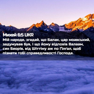 Picture 02 - Михей 6:5 UKR - Мій народе, згадай, що - Bible Verse Picture