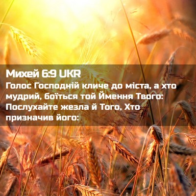 Picture 02 - Михей 6:9 UKR - Голос Господній кличе до - Bible Verse Picture