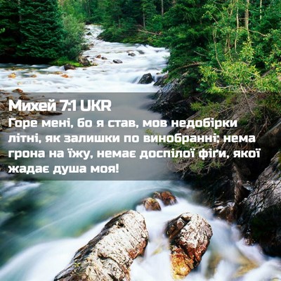 Picture 02 - Михей 7:1 UKR - Горе мені, бо я став, мов - Bible Verse Picture