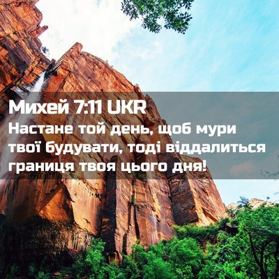 Picture 02 - Михей 7:11 UKR - Настане той день, щоб мури - Bible Verse Picture