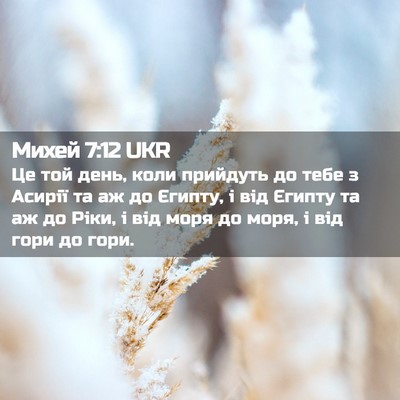 Picture 02 - Михей 7:12 UKR - Це той день, коли прийдуть - Bible Verse Picture