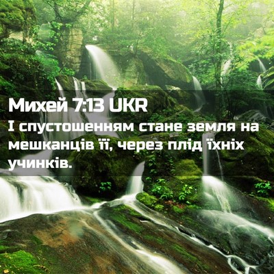 Picture 02 - Михей 7:13 UKR - І спустошенням стане земля - Bible Verse Picture