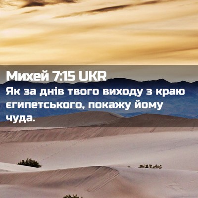 Picture 02 - Михей 7:15 UKR - Як за днів твого виходу з - Bible Verse Picture
