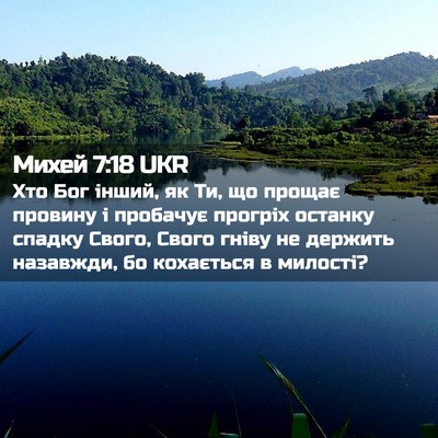 Picture 02 - Михей 7:18 UKR - Хто Бог інший, як Ти, що - Bible Verse Picture