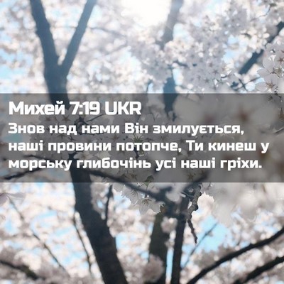 Picture 02 - Михей 7:19 UKR - Знов над нами Він - Bible Verse Picture