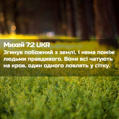 Picture 02 - Михей 7:2 UKR - Згинув побожний з землі, і - Bible Verse Picture