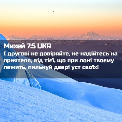 Picture 02 - Михей 7:5 UKR - І другові не довіряйте, не - Bible Verse Picture