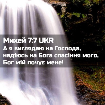 Picture 02 - Михей 7:7 UKR - А я виглядаю на Господа, - Bible Verse Picture