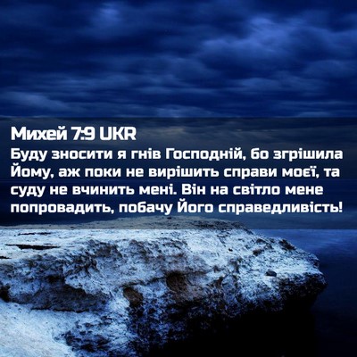 Picture 02 - Михей 7:9 UKR - Буду зносити я гнів - Bible Verse Picture
