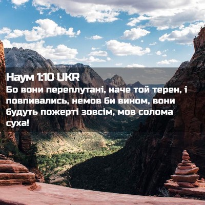 Picture 02 - Наум 1:10 UKR - Бо вони переплутані, наче - Bible Verse Picture