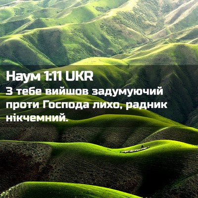 Picture 02 - Наум 1:11 UKR - З тебе вийшов задумуючий - Bible Verse Picture