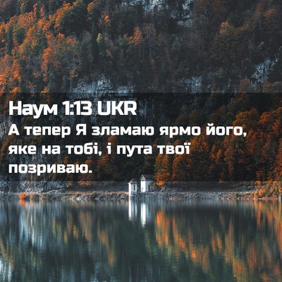 Picture 02 - Наум 1:13 UKR - А тепер Я зламаю ярмо його, - Bible Verse Picture