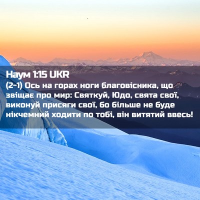 Picture 02 - Наум 1:15 UKR - (2-1) Ось на горах ноги - Bible Verse Picture