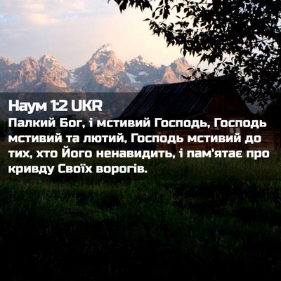 Picture 02 - Наум 1:2 UKR - Палкий Бог, і мстивий - Bible Verse Picture