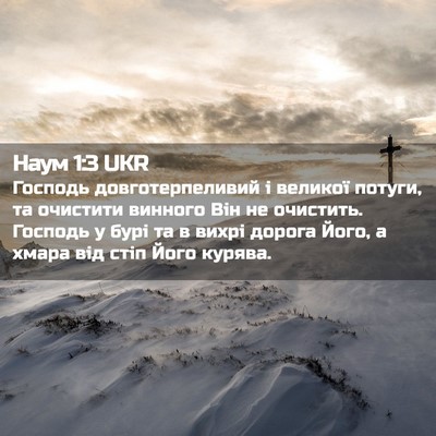 Picture 02 - Наум 1:3 UKR - Господь довготерпеливий і - Bible Verse Picture