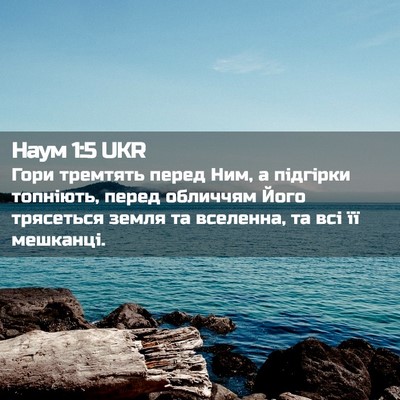 Picture 02 - Наум 1:5 UKR - Гори тремтять перед Ним, а - Bible Verse Picture