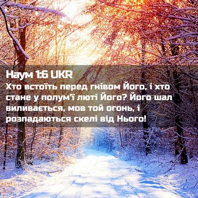 Picture 02 - Наум 1:6 UKR - Хто встоїть перед гнівом - Bible Verse Picture