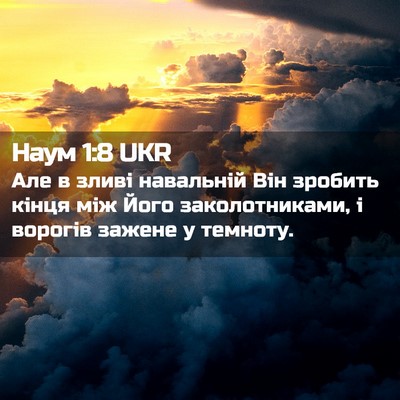 Picture 02 - Наум 1:8 UKR - Але в зливі навальній Він - Bible Verse Picture