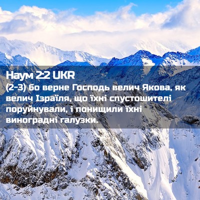 Picture 02 - Наум 2:2 UKR - (2-3) бо верне Господь велич - Bible Verse Picture