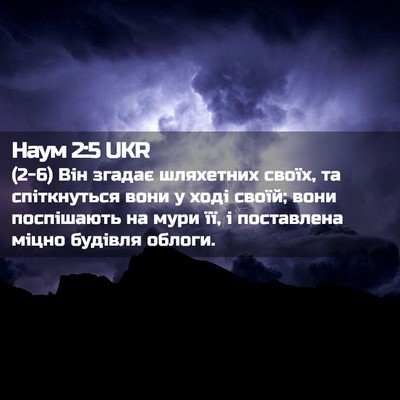 Picture 02 - Наум 2:5 UKR - (2-6) Він згадає шляхетних - Bible Verse Picture