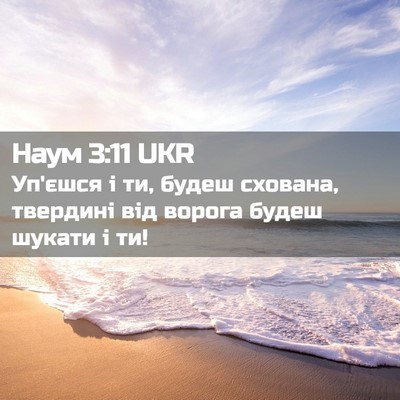 Picture 02 - Наум 3:11 UKR - Уп'єшся і ти, будеш схована, - Bible Verse Picture