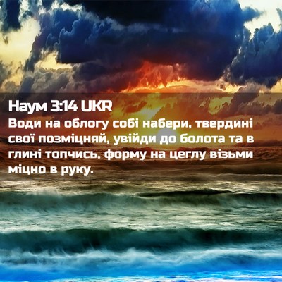 Picture 02 - Наум 3:14 UKR - Води на облогу собі набери, - Bible Verse Picture