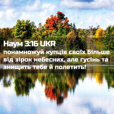 Picture 02 - Наум 3:16 UKR - понамножуй купців своїх - Bible Verse Picture