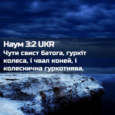Picture 02 - Наум 3:2 UKR - Чути свист батога, гуркіт - Bible Verse Picture