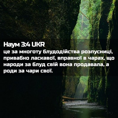 Picture 02 - Наум 3:4 UKR - це за многоту блудодійства - Bible Verse Picture