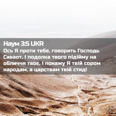 Picture 02 - Наум 3:5 UKR - Ось Я проти тебе, говорить - Bible Verse Picture
