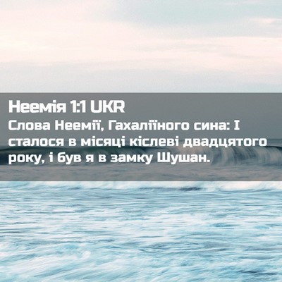 Picture 02 - Неемія 1:1 UKR - Слова Неемії, Гахаліїного - Bible Verse Picture