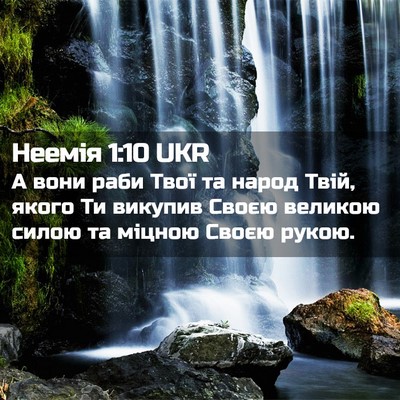 Picture 02 - Неемія 1:10 UKR - А вони раби Твої та народ - Bible Verse Picture