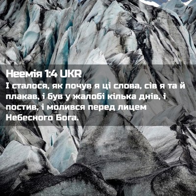 Picture 02 - Неемія 1:4 UKR - І сталося, як почув я ці - Bible Verse Picture