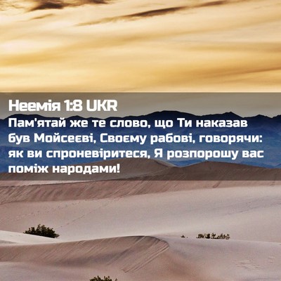 Picture 02 - Неемія 1:8 UKR - Пам'ятай же те слово, що Ти - Bible Verse Picture