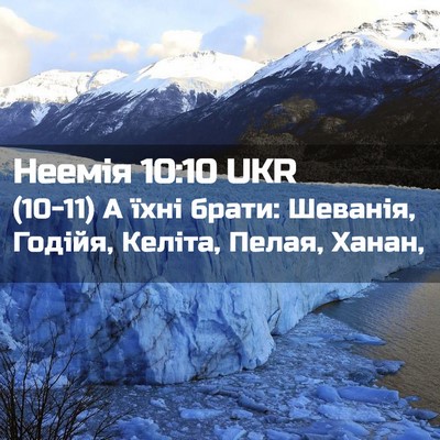 Picture 02 - Неемія 10:10 UKR - (10-11) А їхні брати: Шеванія, - Bible Verse Picture