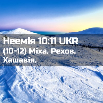 Picture 02 - Неемія 10:11 UKR - (10-12) Міха, Рехов, - Bible Verse Picture
