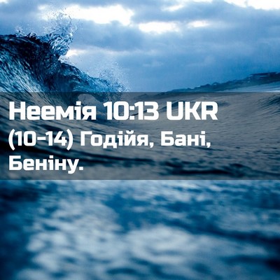 Picture 02 - Неемія 10:13 UKR - (10-14) Годійя, Бані, - Bible Verse Picture