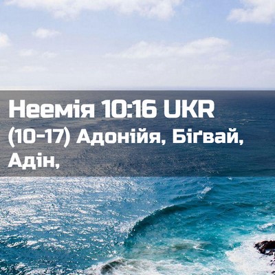 Picture 02 - Неемія 10:16 UKR - (10-17) Адонійя, Біґвай, - Bible Verse Picture