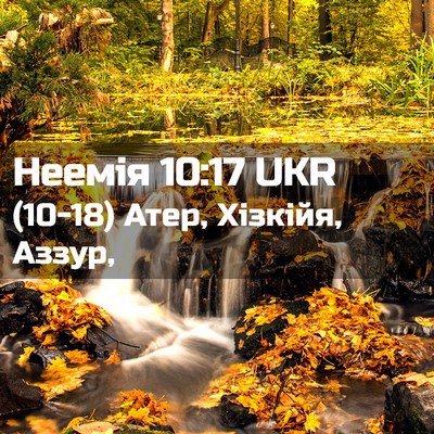 Picture 02 - Неемія 10:17 UKR - (10-18) Атер, Хізкійя, - Bible Verse Picture