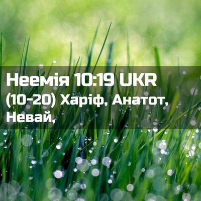 Picture 02 - Неемія 10:19 UKR - (10-20) Харіф, Анатот, - Bible Verse Picture