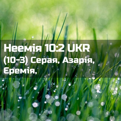 Picture 02 - Неемія 10:2 UKR - (10-3) Серая, Азарія, - Bible Verse Picture