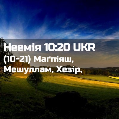 Picture 02 - Неемія 10:20 UKR - (10-21) Маґпіяш, Мешуллам, - Bible Verse Picture