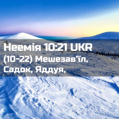 Picture 02 - Неемія 10:21 UKR - (10-22) Мешезав'їл, Садок, - Bible Verse Picture