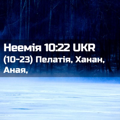 Picture 02 - Неемія 10:22 UKR - (10-23) Пелатія, Ханан, - Bible Verse Picture