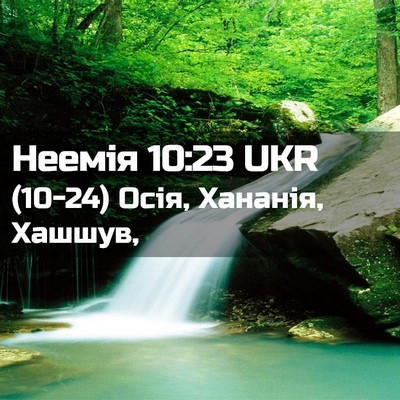 Picture 02 - Неемія 10:23 UKR - (10-24) Осія, Хананія, - Bible Verse Picture