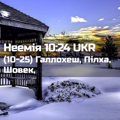 Picture 02 - Неемія 10:24 UKR - (10-25) Галлохеш, Пілха, - Bible Verse Picture
