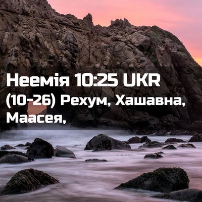 Picture 02 - Неемія 10:25 UKR - (10-26) Рехум, Хашавна, - Bible Verse Picture